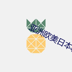 亚洲欧(ōu)美(měi)日本韩国