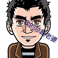 我(我)的总裁(裁)老婆