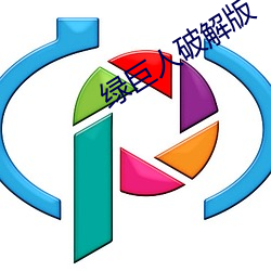 绿巨人(rén)破(pò)解版