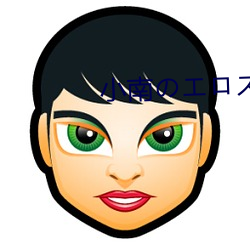 小南のエロス