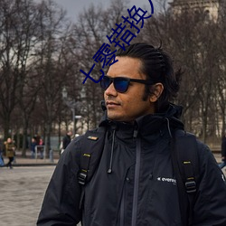 七零錯換人生