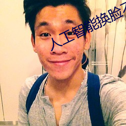 人工(gōng)智(zhì)能换脸不是梦