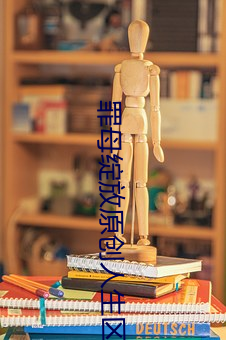 罪(罪)母(母)绽放(放)原创人生区(區)