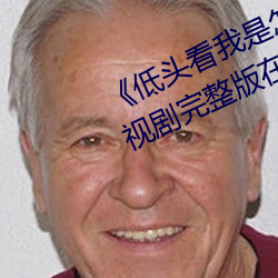《低头看我是怎么c哭你的学长》电视剧完整版在线观看 （风磨）