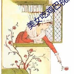 美女吃鸡巴视频app