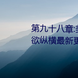 第九十八章:美少女被踯躅了是艳欲纵横最新更新章节