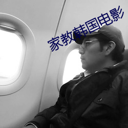 家教韓國電影