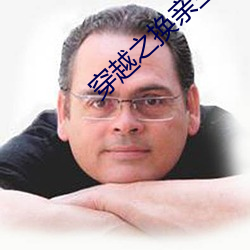 穿越之换(huàn)亲生活