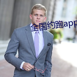 全国约跑app