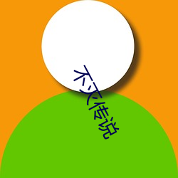 不灭传说