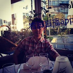 看脚直播app原易直播