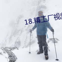 18.精(jīng)工(gng)厂视(shì)频