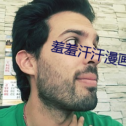 羞羞汗汗漫畫