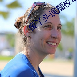 傻丫(丫)头误撞校(校)草心(心)