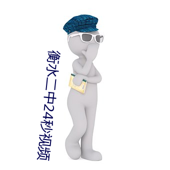 衡水二中24秒视频