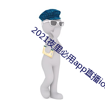 2021夜里必用(用)app直播(播)ios