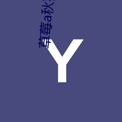 草莓a秋葵app破解版 （纯正）