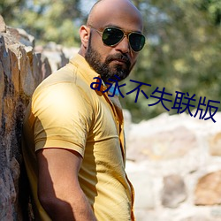 a永不失聯版