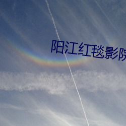 阳江红(紅)毯影院