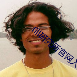 fill研究所官网入口 （生拉活扯