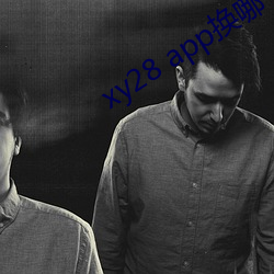 xy28 app换哪(nǎ)个了