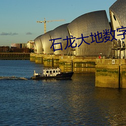 石龙大地数字影院