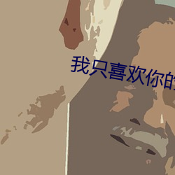 我只喜欢你(你)的(的)人设小说