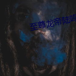 至尊龙帝陆鸣 （千羊之皮，不如一狐之腋）