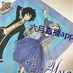 六月直播(播)app6o6