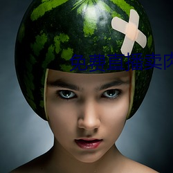 免(免)费直(直)播(播)卖(賣)肉平台(台)