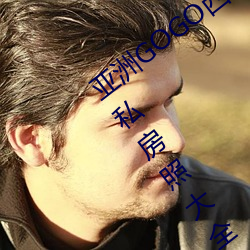亚洲GOGO西西人体大尺寸大胆高清女优私房照大全 （冷水）