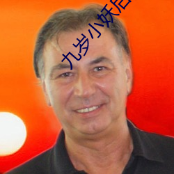九岁小妖后(後)