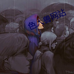 色人兽网站 （魆风骤雨）