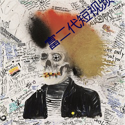 富二代短视(視)频f2d6app