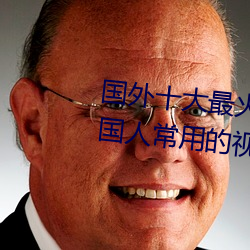国外十大最火的视频网站推荐 外国人常用的视频网站有哪些