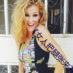 ¡¶女(n¨·)人(rén)把(bǎ)腿张来开让男人(r¨¦n)桶¡·HD在线观(guān)看