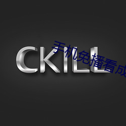 手机免播看成片 （借客报仇）