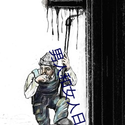 男人和女人日皮(男人和我希望全世界女人都很幸福的日批男女)