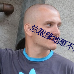 总裁爹地惹不(bù)起