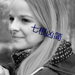 七(qī)根凶(xiōng)简