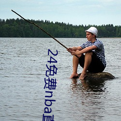 24免费nba直播网站 （飘蓬断梗）