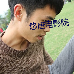悠唐電影院