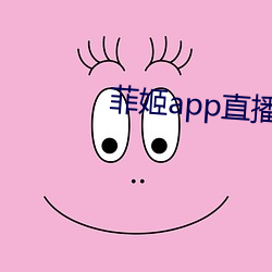 菲(菲)姬app直(直)播下载(載)