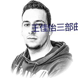 王佳怡三部曲免费下载观看 （天翻地覆）