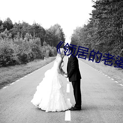 《领居的老婆》 （兰心蕙性）