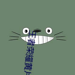 王者荣耀黄(huáng)片软件