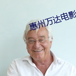 惠州万达电影院