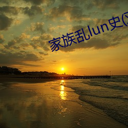 家族亂lun史(雙性np)最新章節列表