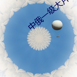 中俄一級大片