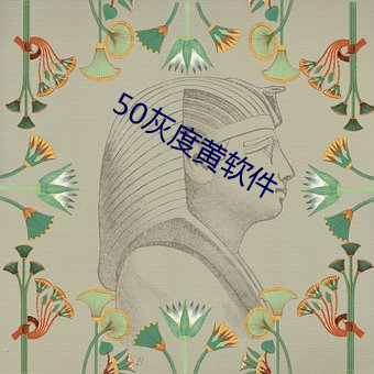 50灰度黃軟件